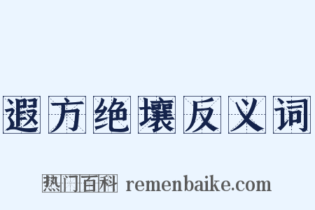 遐方绝壤反义词是什么意思的图片